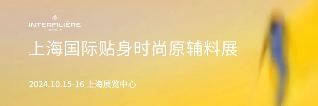 INTERFILIÈRE Shanghai上海国际贴身时尚原辅料展
