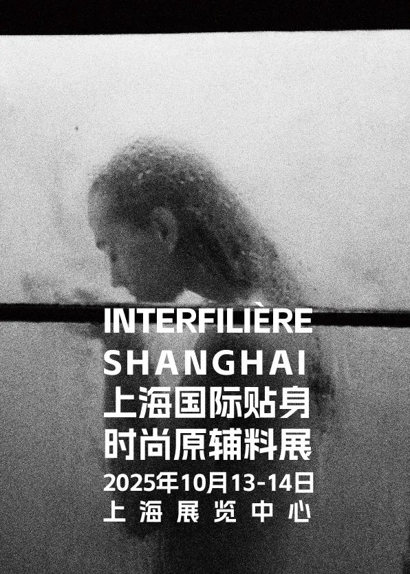 INTERFILIÈRE Shanghai上海国际贴身时尚原辅料展