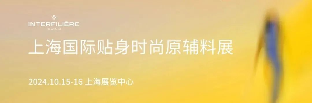 INTERFILIÈRE Shanghai上海国际贴身时尚原辅料展 INTERFILIÈRE Shanghai上海国际贴身时尚原辅料展