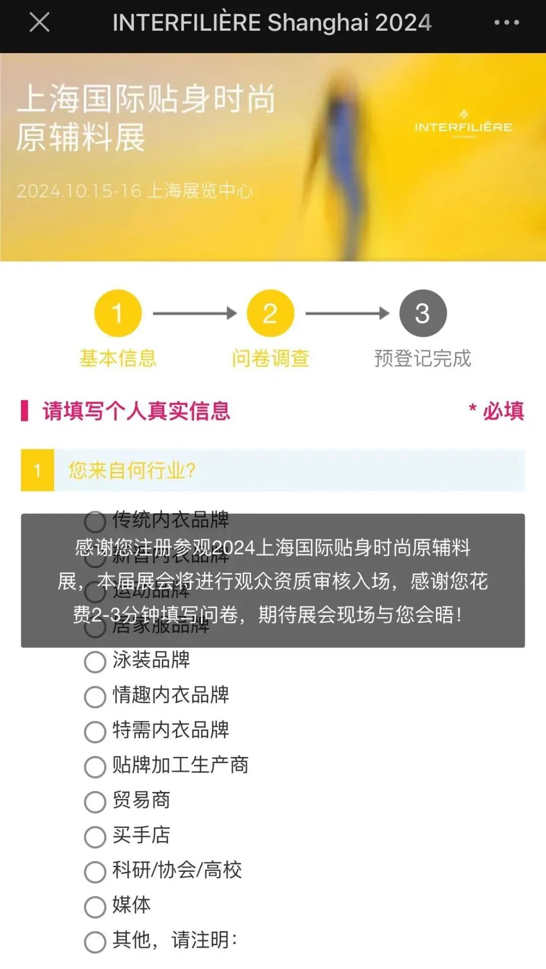 interfiliere Shanghai上海国际贴身时尚原辅料展