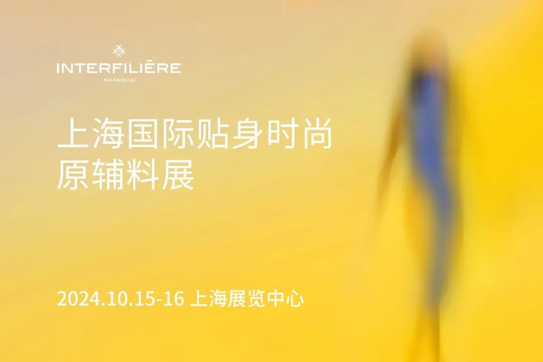 interfiliere Shanghai上海国际贴身时尚原辅料展