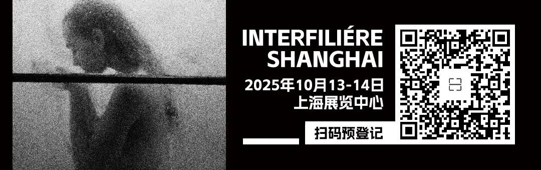INTERFILIÈRE Shanghai上海国际贴身时尚原辅料展