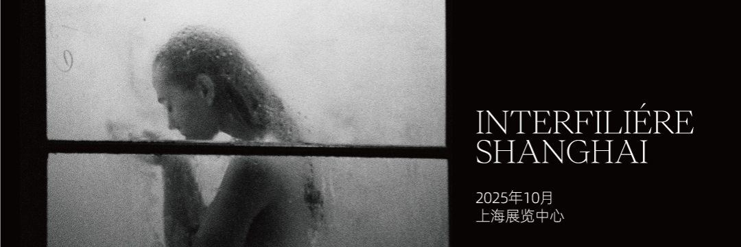 INTERFILIÈRE Shanghai上海国际贴身时尚原辅料展