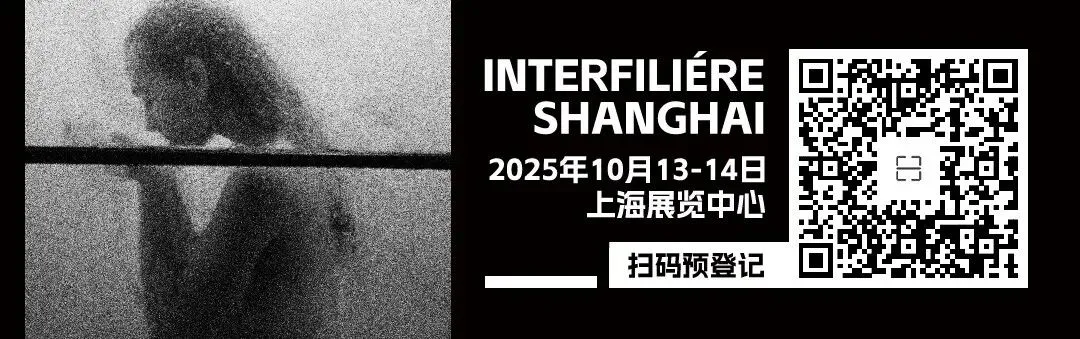 INTERFILIÈRE Shanghai上海国际贴身时尚原辅料展