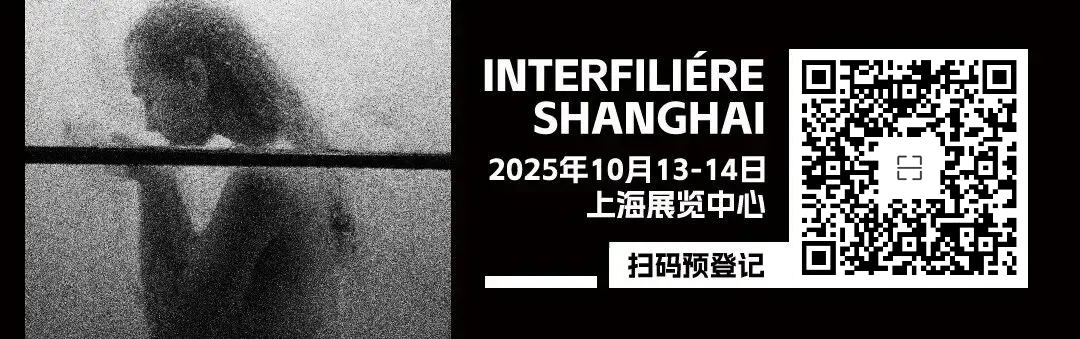 INTERFILIÈRE Shanghai上海国际贴身时尚原辅料展