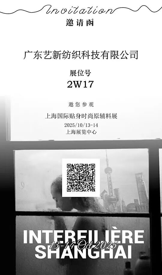 interfiliere Shanghai上海国际贴身时尚原辅料展