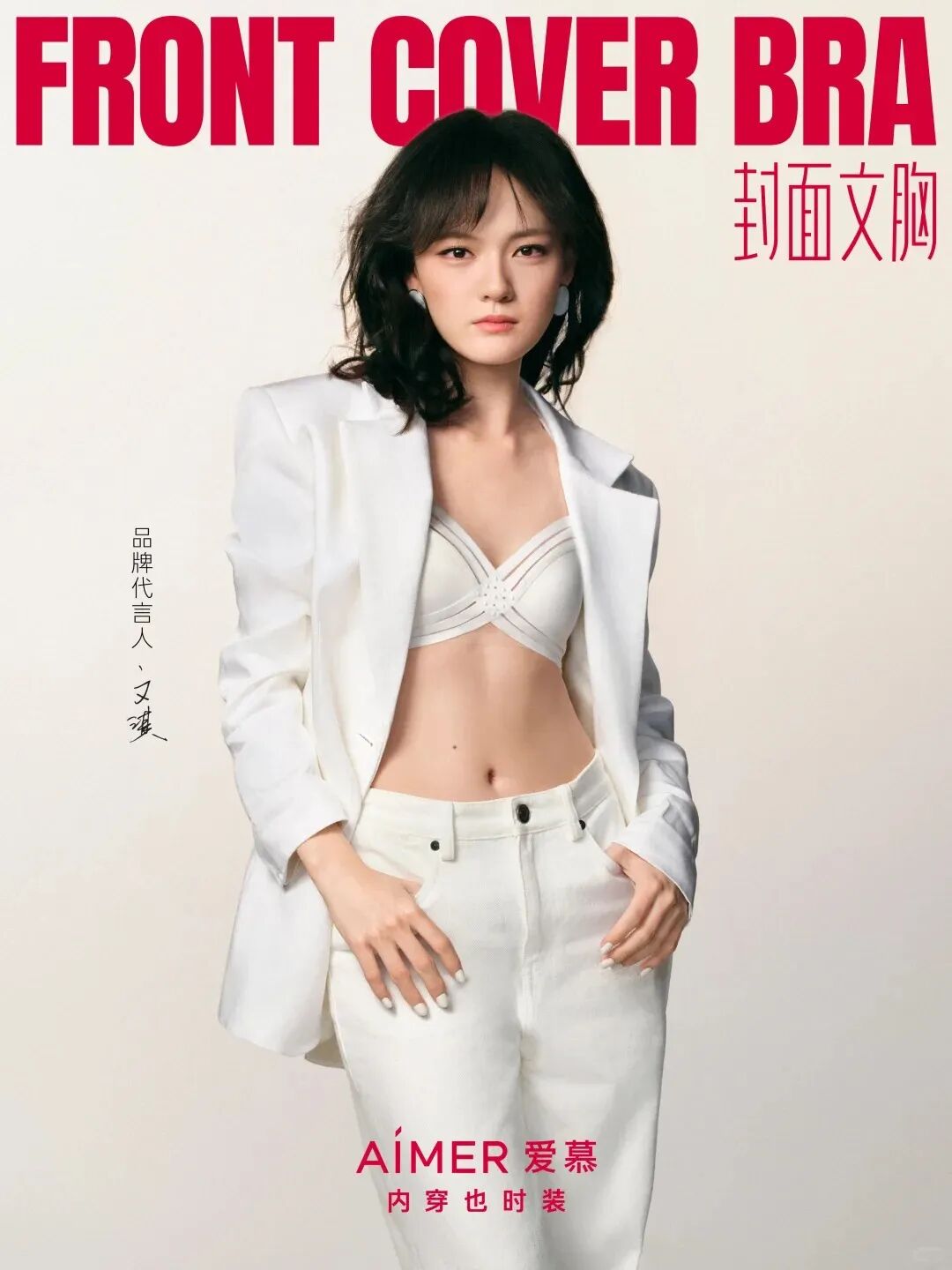 interfiliere Shanghai上海国际贴身时尚原辅料展 爱慕品牌代言人文淇|斐然新姿_1_AIMER 爱慕_来自小红书网页版.jpg