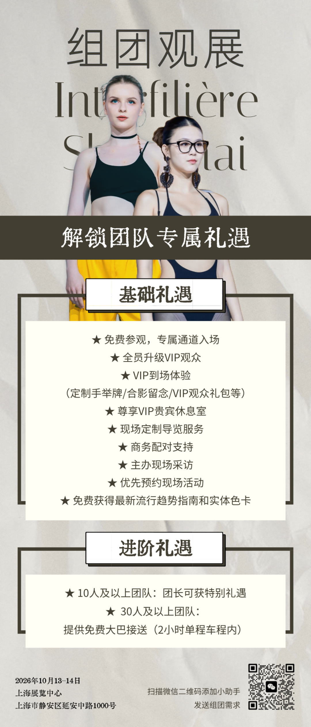 interfiliere Shanghai上海国际贴身时尚原辅料展